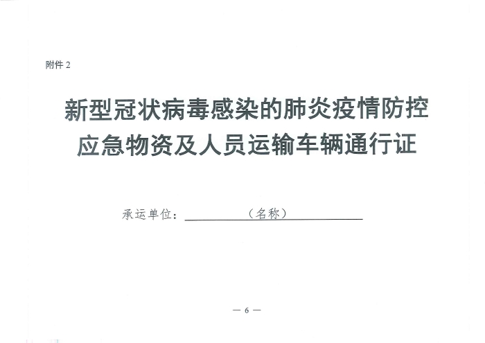 (交運明電〔2020〕37號)交通運輸部關于切實保障疫情防控應急物資運輸車輛順暢通行的緊急通知_頁面_6 (交運明電〔2020〕37號)交通運輸部關于切實保障疫情防控應急物資運輸車輛順暢通行的緊急通知_頁面_6
