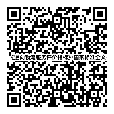 標(biāo)準(zhǔn)全文閱讀二維碼 標(biāo)準(zhǔn)全文閱讀二維碼